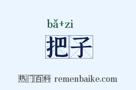 把子是什么意思的图片